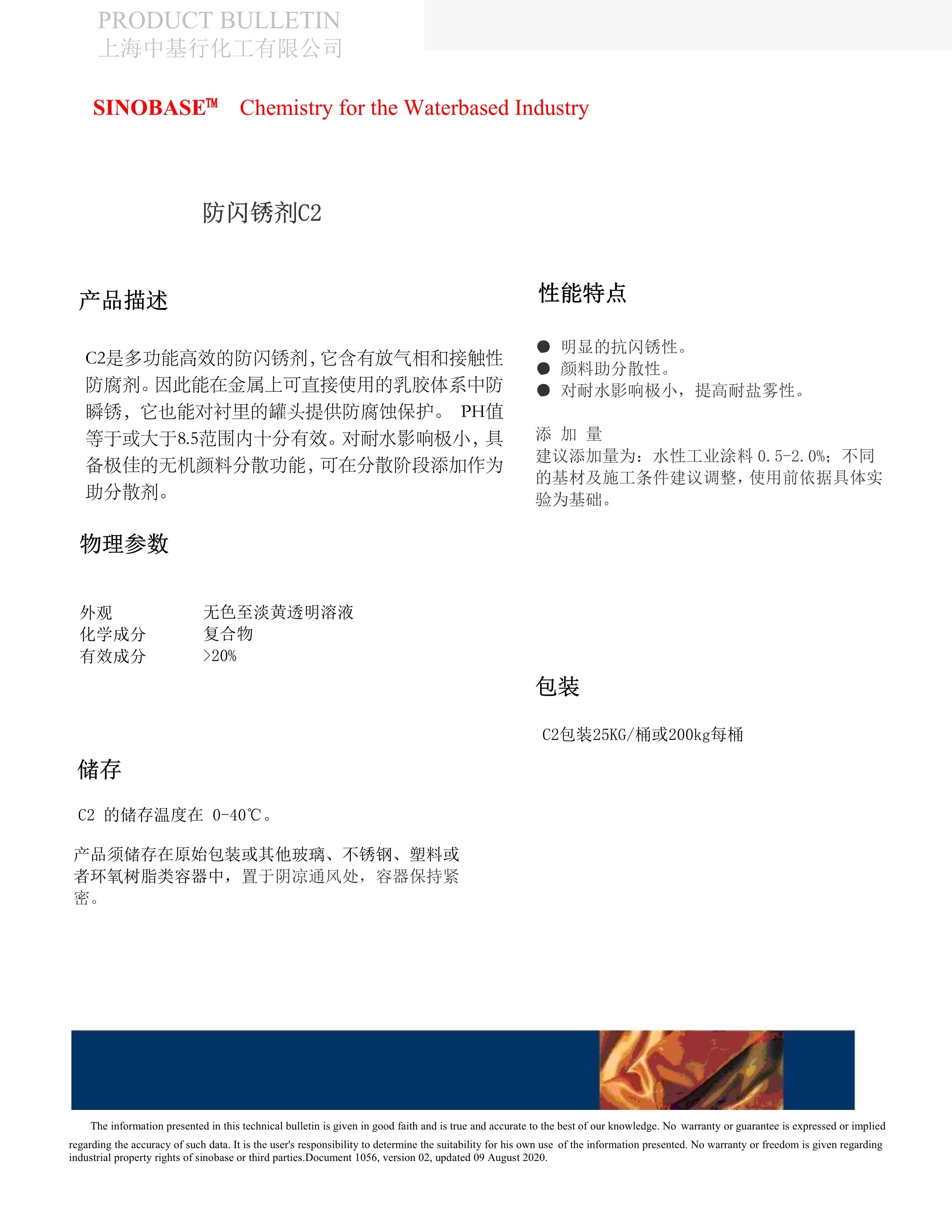 抗闪锈剂C2.jpg